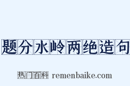题分水岭两绝造句是什么意思的图片